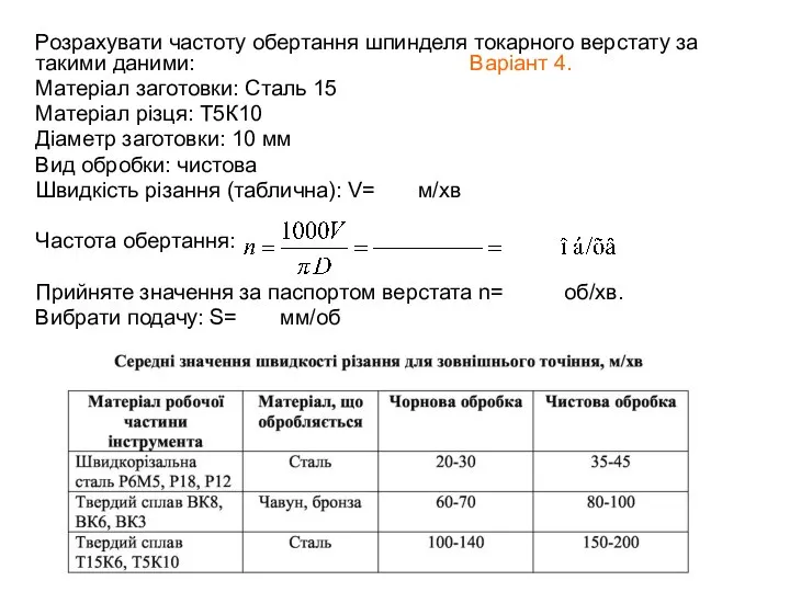 Розрахувати частоту обертання шпинделя токарного верстату за такими даними: Варіант 4.