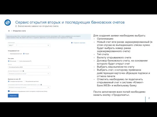 Сервис открытия вторых и последующих банковских счетов 2. Заполнение заявки на