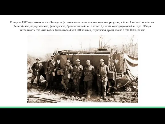 В апреле 1917 года союзники на Западном фронте имели значительные военные