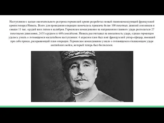 Наступление с целью окончательного разгрома германской армии разработал новый главнокомандующий французской