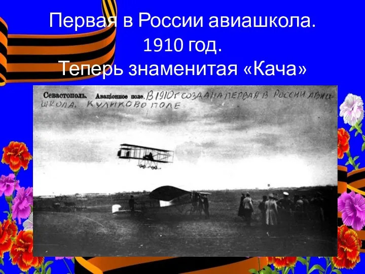 Первая в России авиашкола. 1910 год. Теперь знаменитая «Кача»