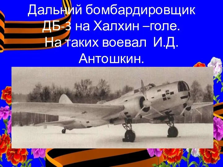 Дальний бомбардировщик ДБ-3 на Халхин –голе. На таких воевал И.Д.Антошкин.