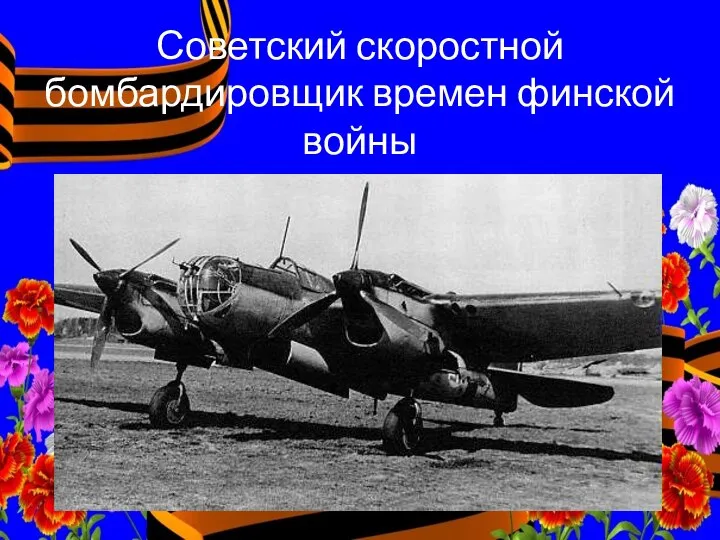 Советский скоростной бомбардировщик времен финской войны