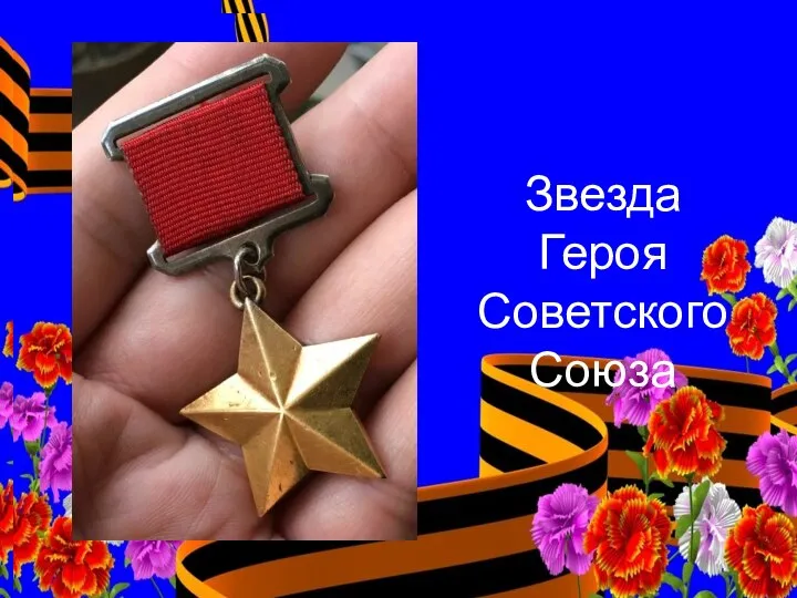 Звезда Героя Советского Союза