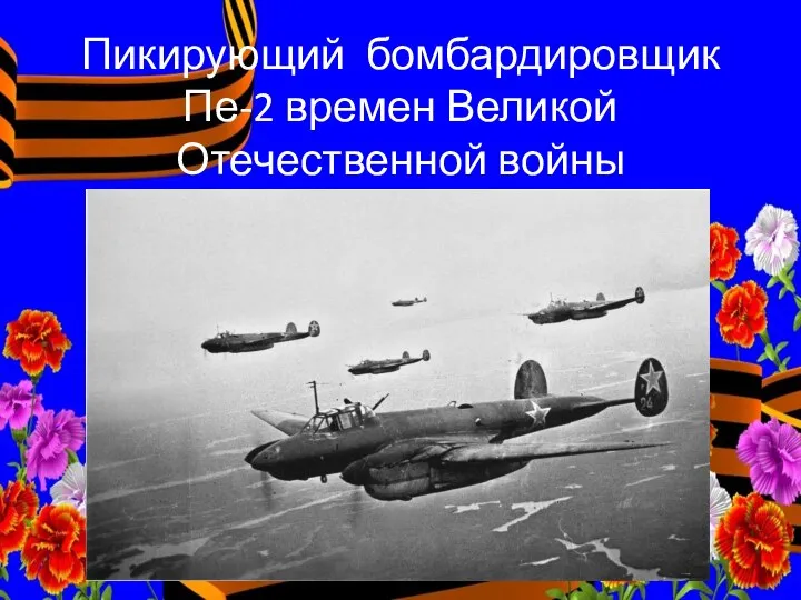 Пикирующий бомбардировщик Пе-2 времен Великой Отечественной войны