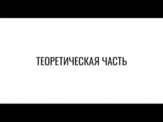 ТЕОРЕТИЧЕСКАЯ ЧАСТЬ