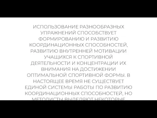 ИСПОЛЬЗОВАНИЕ РАЗНООБРАЗНЫХ УПРАЖНЕНИЙ СПОСОБСТВУЕТ ФОРМИРОВАНИЮ И РАЗВИТИЮ КООРДИНАЦИОННЫХ СПОСОБНОСТЕЙ, РАЗВИТИЮ ВНУТРЕННЕЙ