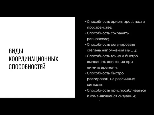 ВИДЫ КООРДИНАЦИОННЫХ СПОСОБНОСТЕЙ Способность ориентироваться в пространстве; Способность сохранять равновесие; Способность