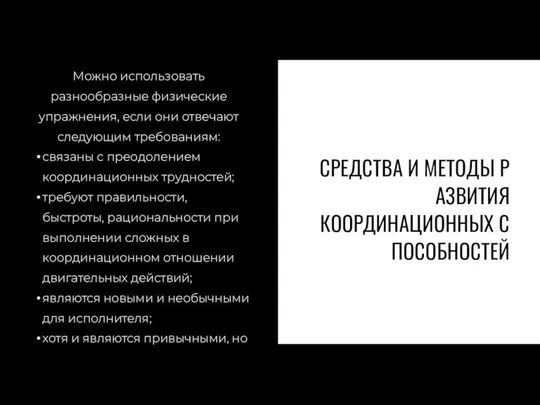 СРЕДСТВА И МЕТОДЫ РАЗВИТИЯ КООРДИНАЦИОННЫХ СПОСОБНОСТЕЙ Можно использовать разнообразные физические упражнения,