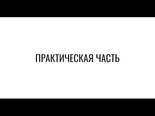 ПРАКТИЧЕСКАЯ ЧАСТЬ