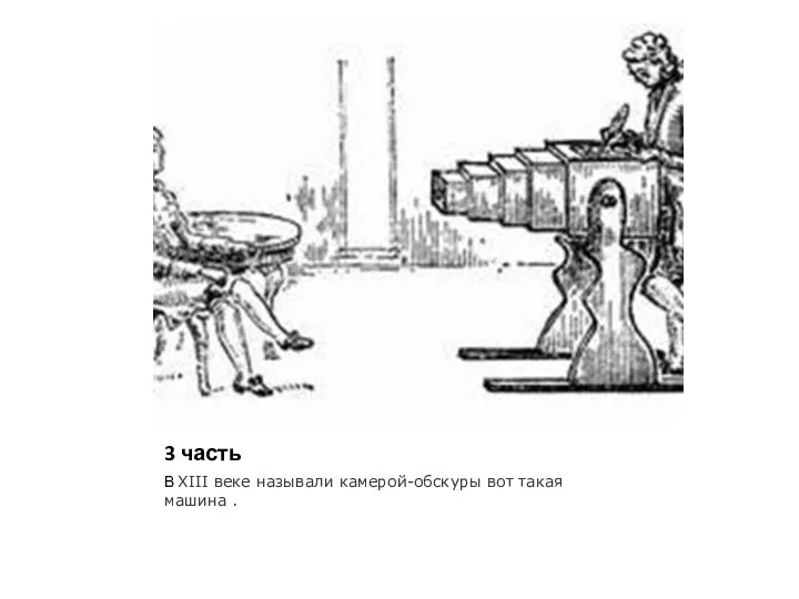 3 часть В XIII веке называли камерой-обскуры вот такая машина .