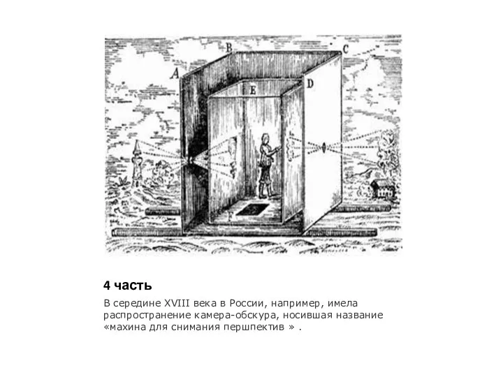 4 часть В середине XVIII века в России, например, имела распространение