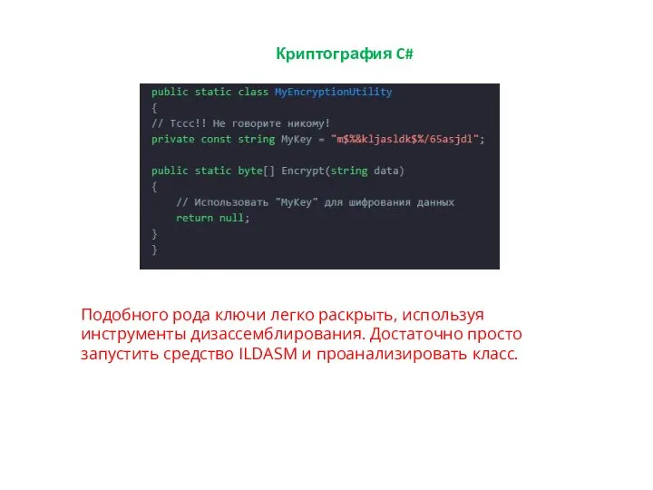 Криптография C# Подобного рода ключи легко раскрыть, используя инструменты дизассемблирования. Достаточно