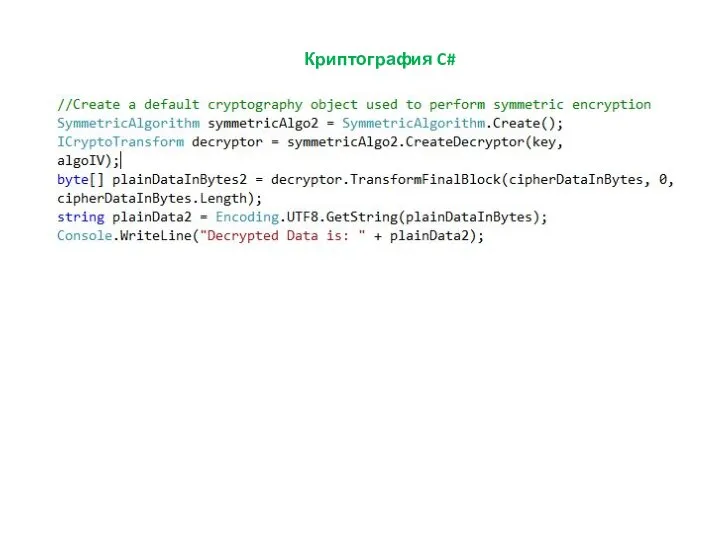 Криптография C#