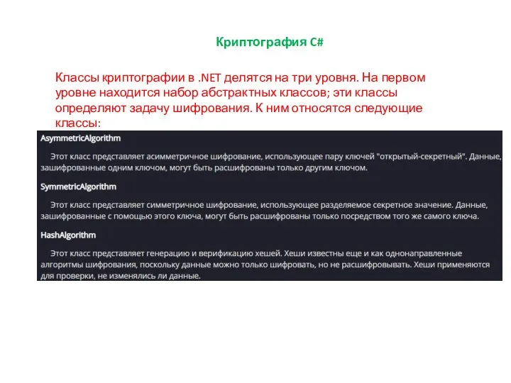 Криптография C# Классы криптографии в .NET делятся на три уровня. На