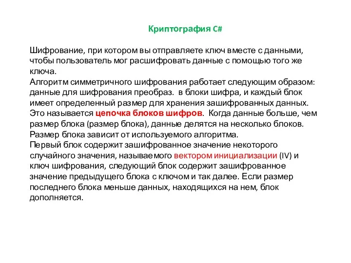 Криптография C# Шифрование, при котором вы отправляете ключ вместе с данными,