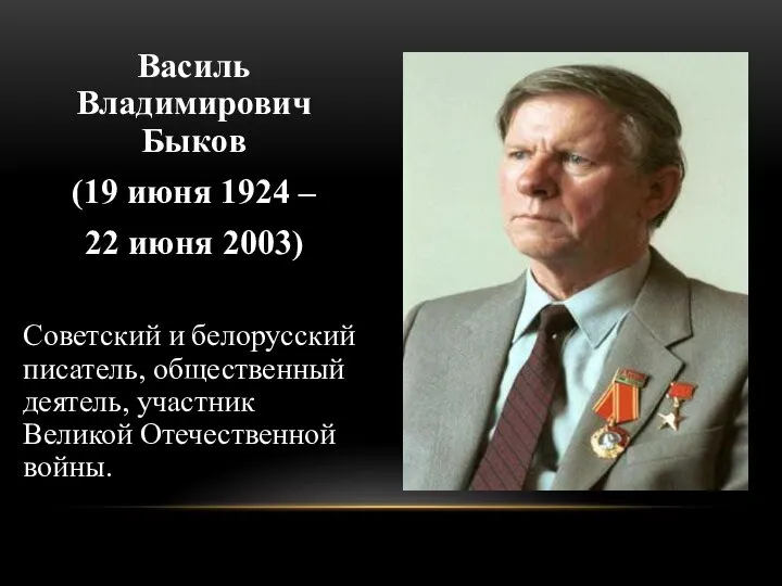 Василь Владимирович Быков (19 июня 1924 – 22 июня 2003) Советский