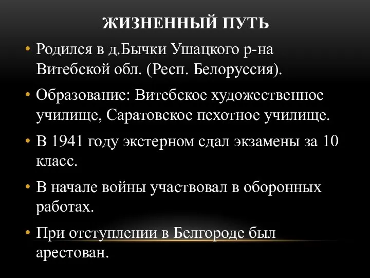 ЖИЗНЕННЫЙ ПУТЬ Родился в д.Бычки Ушацкого р-на Витебской обл. (Респ. Белоруссия).