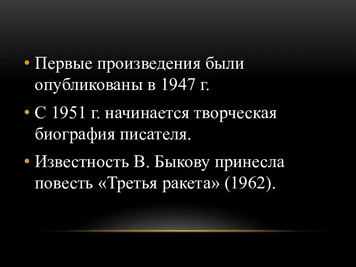 Первые произведения были опубликованы в 1947 г. С 1951 г. начинается