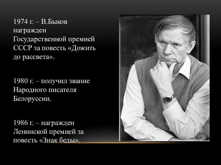 1974 г. – В.Быков награжден Государственной премией СССР за повесть «Дожить