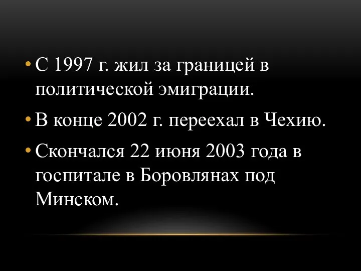 С 1997 г. жил за границей в политической эмиграции. В конце