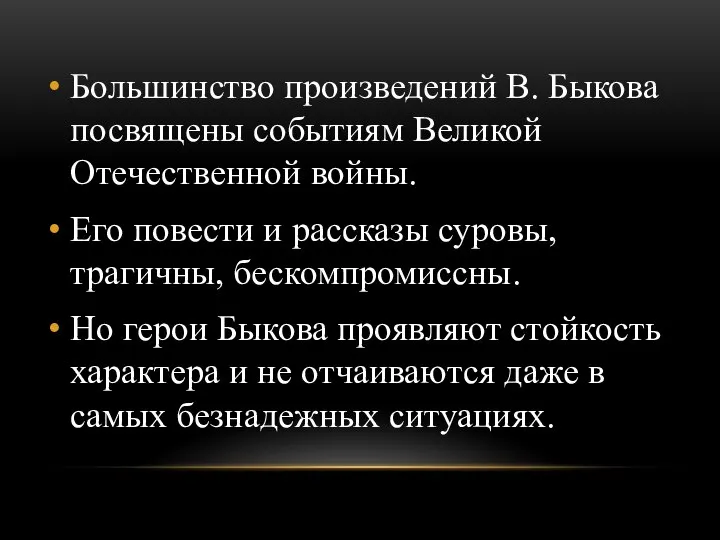 Большинство произведений В. Быкова посвящены событиям Великой Отечественной войны. Его повести