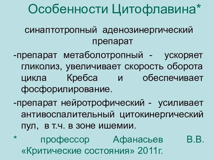 Особенности Цитофлавина* синаптотропный аденозинергический препарат -препарат метаболотропный - ускоряет гликолиз, увеличивает