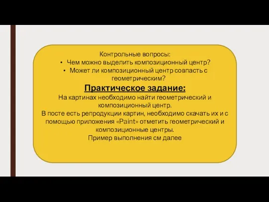 Контрольные вопросы: Чем можно выделить композиционный центр? Может ли композиционный центр