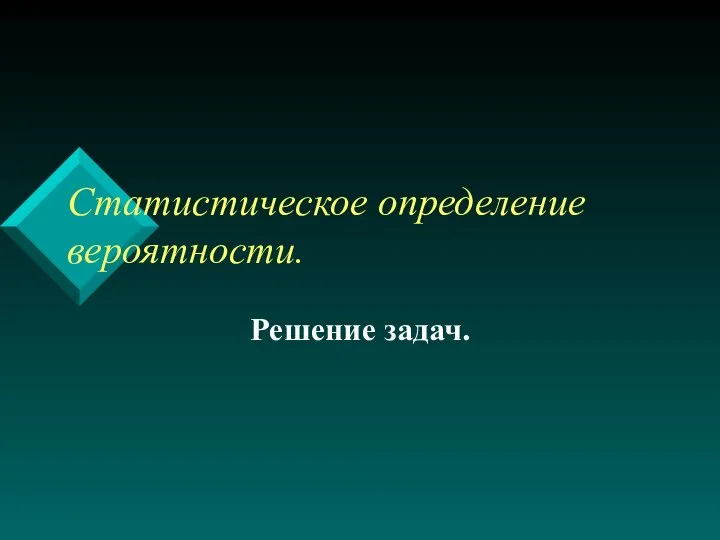 Статистическое определение вероятности