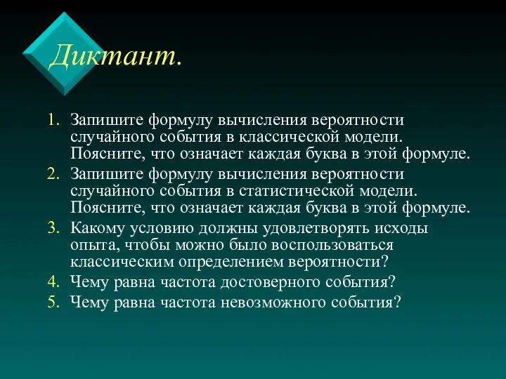 Диктант. Запишите формулу вычисления вероятности случайного события в классической модели. Поясните,