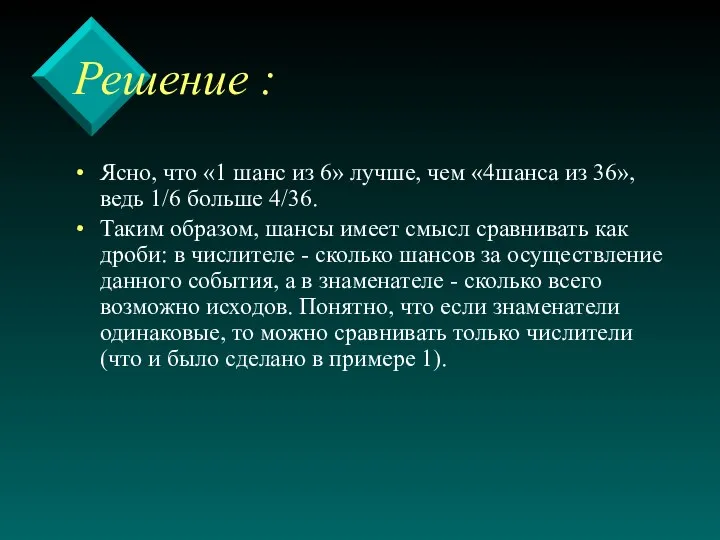 Решение : Ясно, что «1 шанс из 6» лучше, чем «4шанса