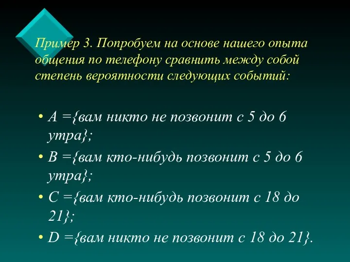 Пример 3. Попробуем на основе нашего опыта общения по телефону сравнить