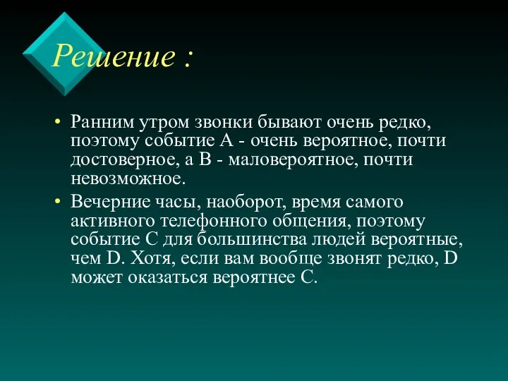 Решение : Ранним утром звонки бывают очень редко, поэтому событие А