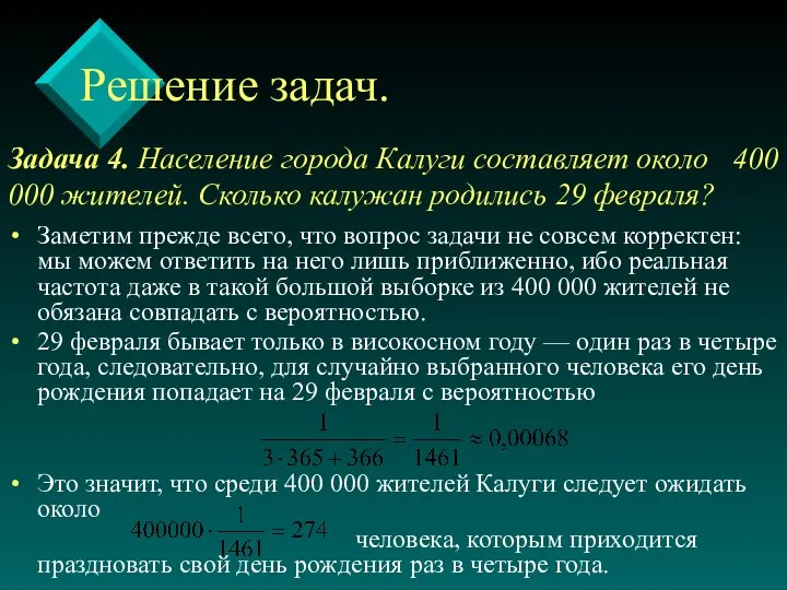 Задача 4. Население города Калуги составляет около 400 000 жителей. Сколько