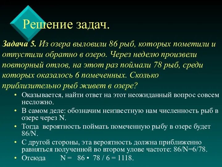 Задача 5. Из озера выловили 86 рыб, которых пометили и отпустили