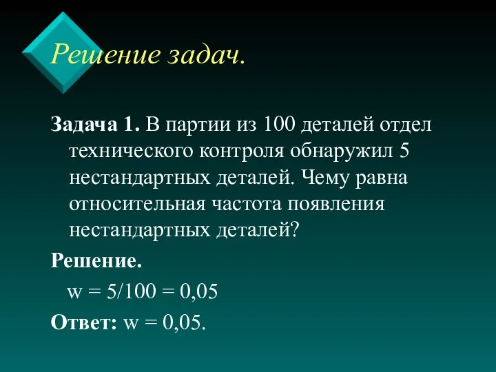 Решение задач. Задача 1. В партии из 100 деталей отдел технического