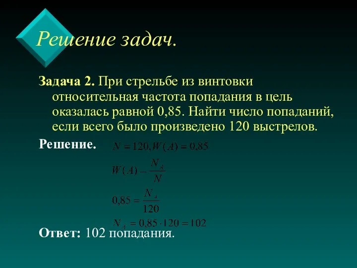 Решение задач. Задача 2. При стрельбе из винтовки относительная частота попадания