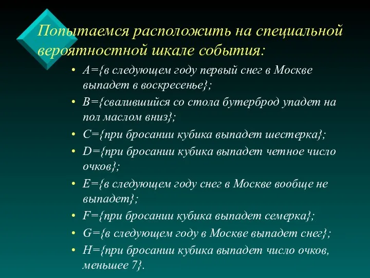 Попытаемся расположить на специальной вероятностной шкале события: А={в следующем году первый