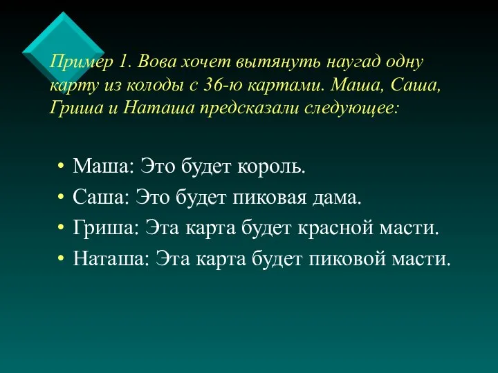 Пример 1. Вова хочет вытянуть наугад одну карту из колоды с