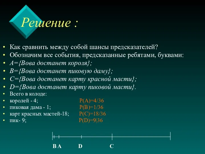 Решение : Как сравнить между собой шансы предсказателей? Обозначим все события,