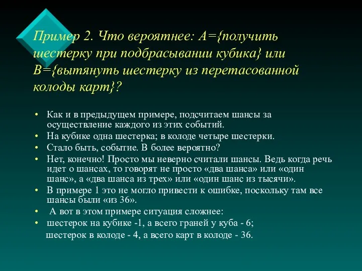 Пример 2. Что вероятнее: А={получить шестерку при подбрасывании кубика} или В={вытянуть