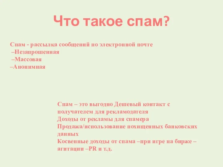 Что такое спам? Спам - рассылка сообщений по электронной почте –Незапрошенная