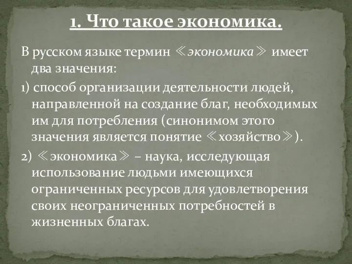 В русском языке термин ≪экономика≫ имеет два значения: 1) способ организации