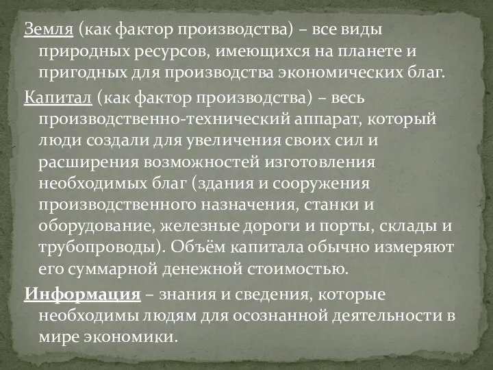 Земля (как фактор производства) – все виды природных ресурсов, имеющихся на