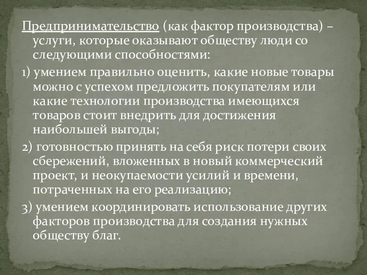 Предпринимательство (как фактор производства) – услуги, которые оказывают обществу люди со