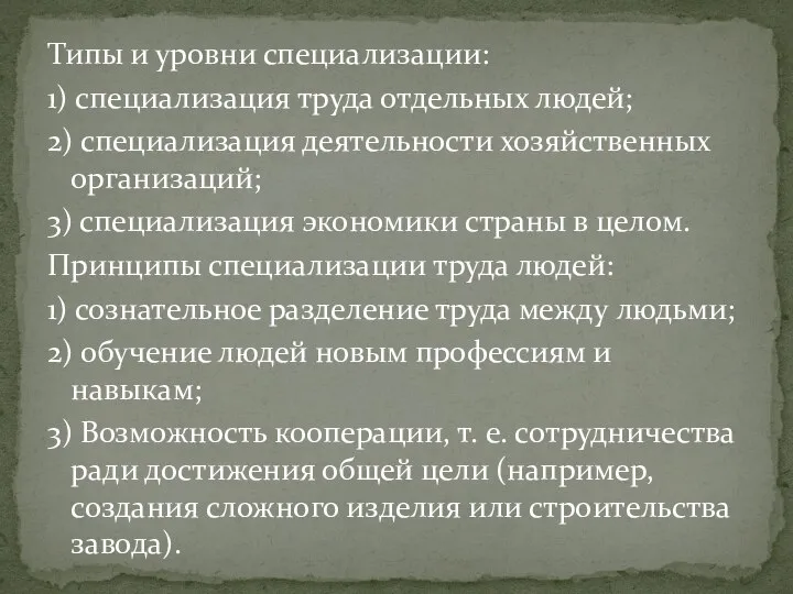 Типы и уровни специализации: 1) специализация труда отдельных людей; 2) специализация