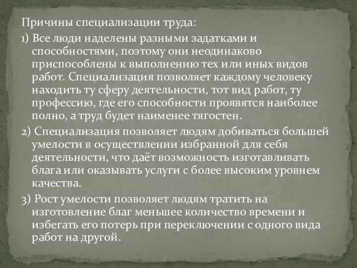 Причины специализации труда: 1) Все люди наделены разными задатками и способностями,