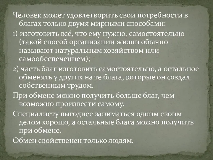 Человек может удовлетворить свои потребности в благах только двумя мирными способами: