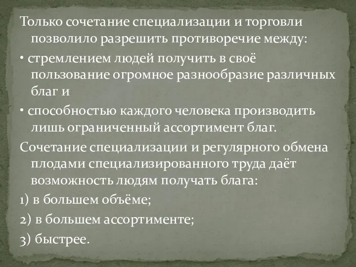 Только сочетание специализации и торговли позволило разрешить противоречие между: • стремлением