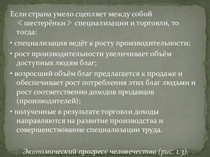 Если страна умело сцепляет между собой ≪шестерёнки≫ специализации и торговли, то